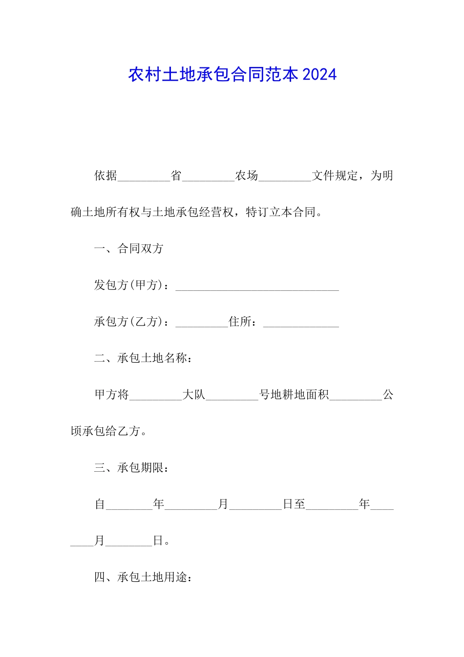 农村土地承包合同范本2024_第1页
