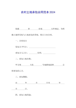农村土地承包合同范本2024