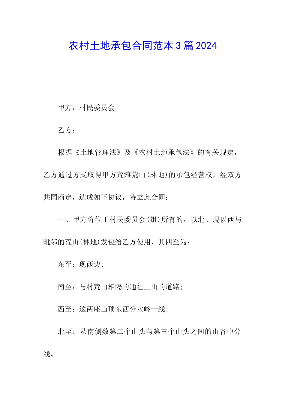 农村土地承包合同范本3篇2024_第1页