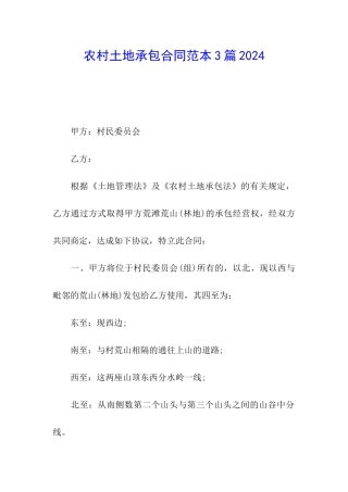 农村土地承包合同范本3篇2024