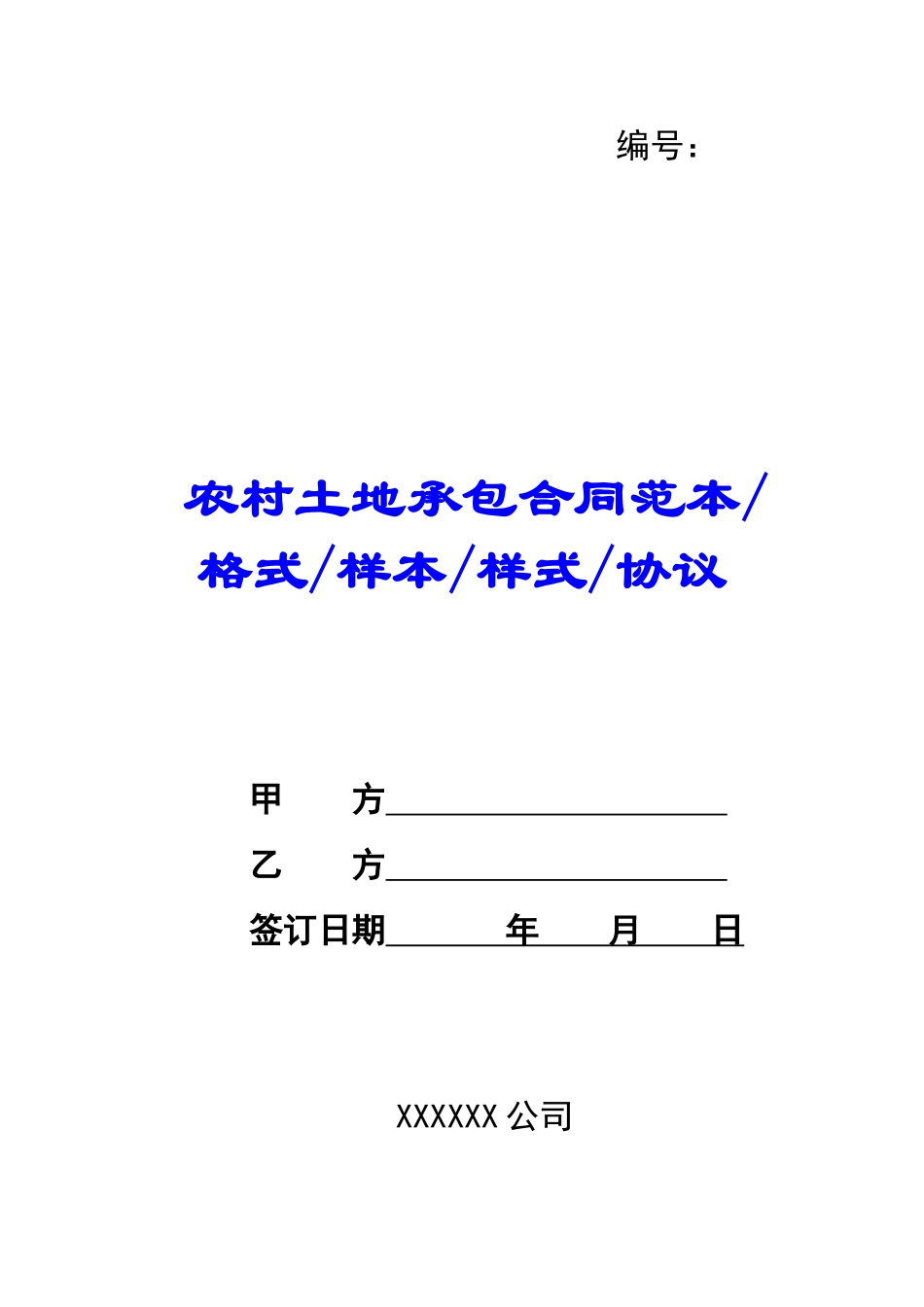 农村土地承包合同范本格式样本样式协议-_第1页