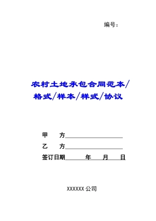 农村土地承包合同范本格式样本样式协议-