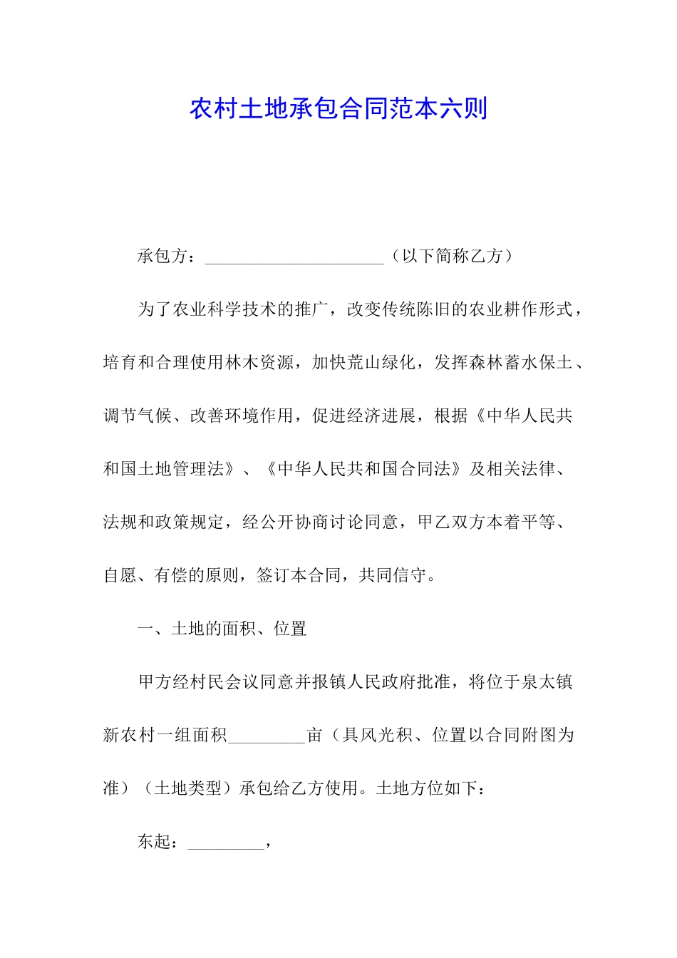 农村土地承包合同范本六则_第1页