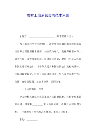 农村土地承包合同范本六则