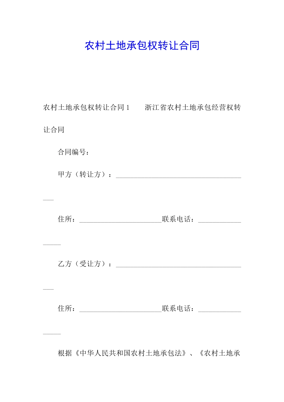 农村土地承包权转让合同_第1页