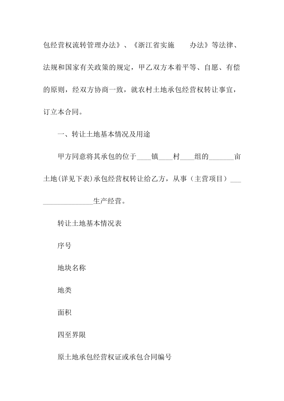 农村土地承包权转让合同_第2页