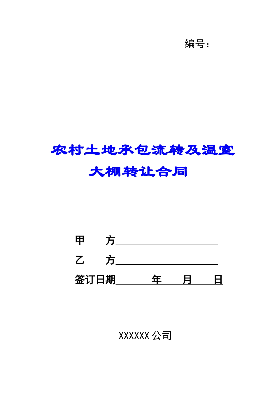 农村土地承包流转及温室大棚转让合同-_第1页
