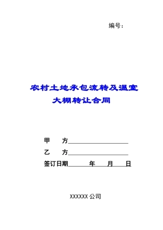 农村土地承包流转及温室大棚转让合同-