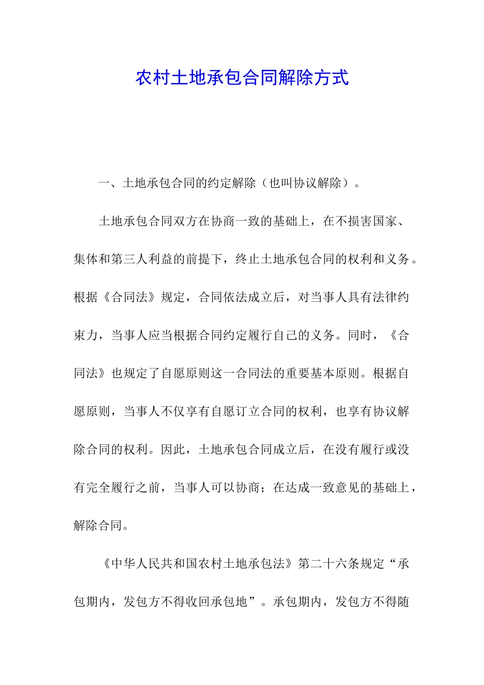 农村土地承包合同解除方式_第1页