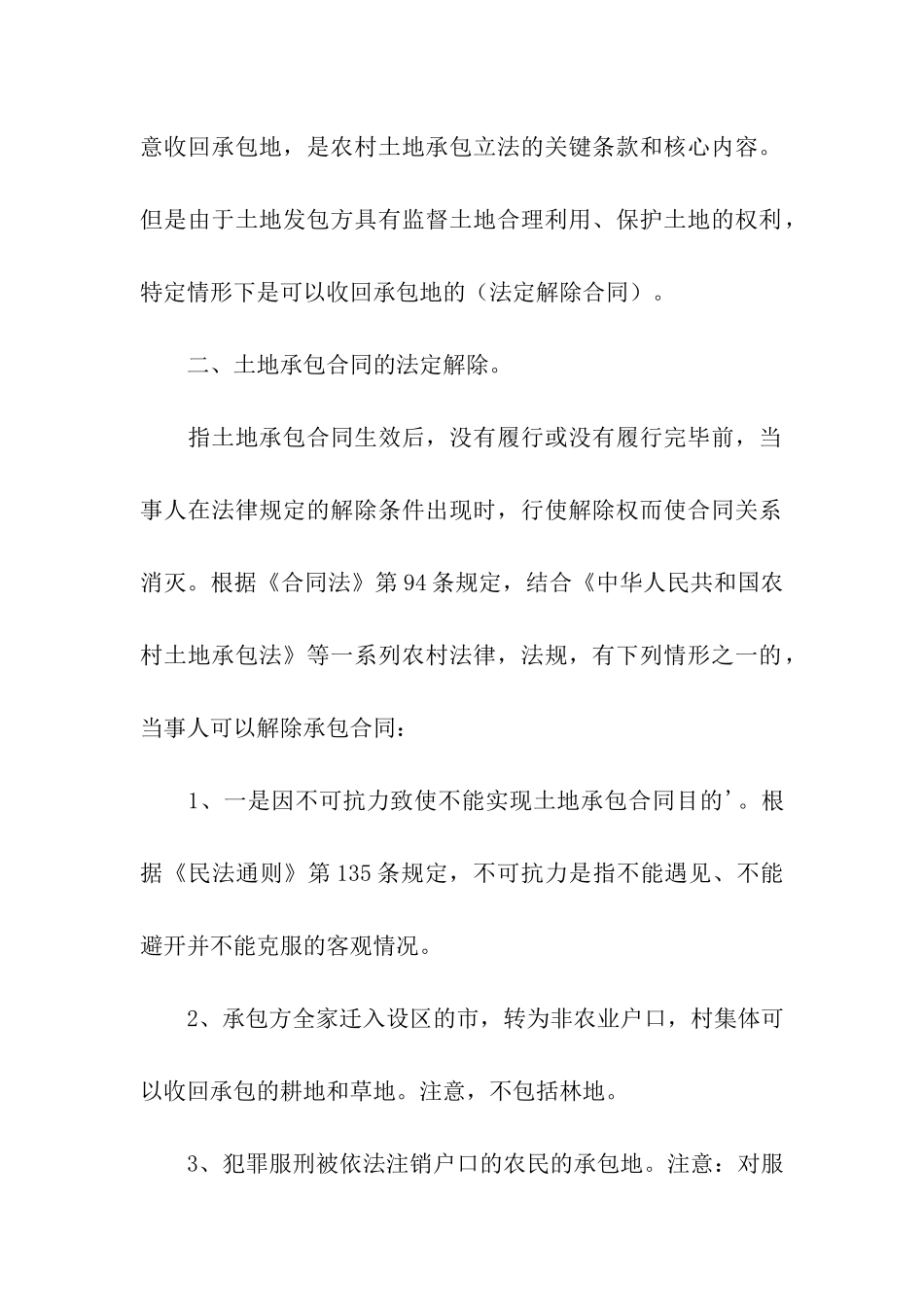 农村土地承包合同解除方式_第2页