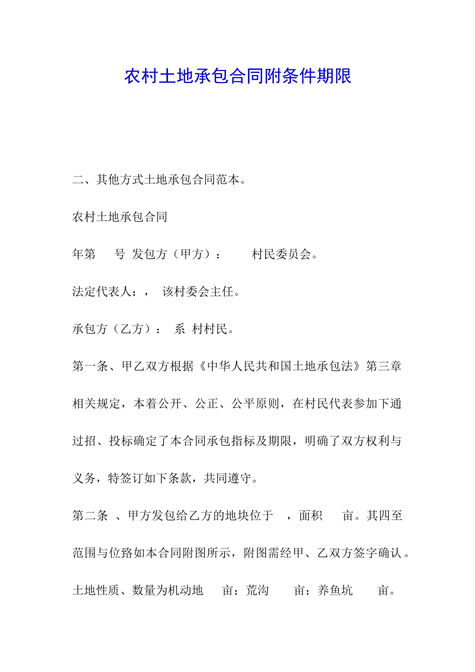 农村土地承包合同附条件期限_第1页