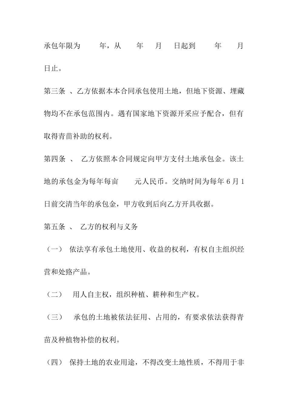 农村土地承包合同附条件期限_第2页