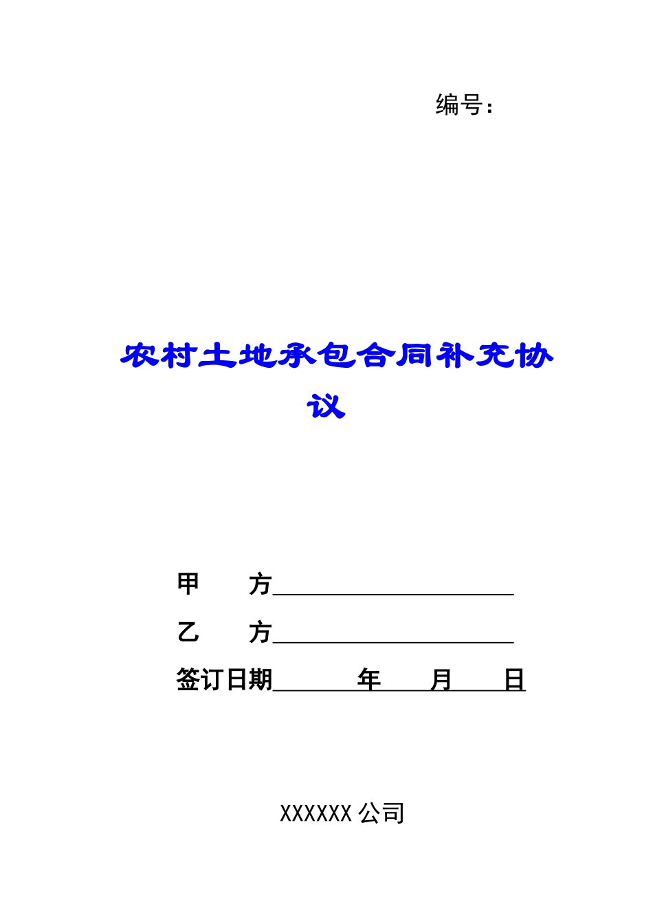农村土地承包合同补充协议_第1页