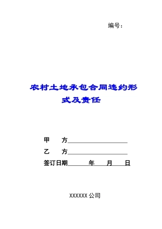 农村土地承包合同违约形式及责任-