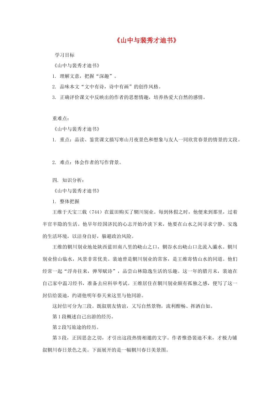 高中语文《山中与裴秀才迪书》学案 粤教版选修《唐宋散文选读》-粤教版高二《唐宋散文选读》语文学案_第1页