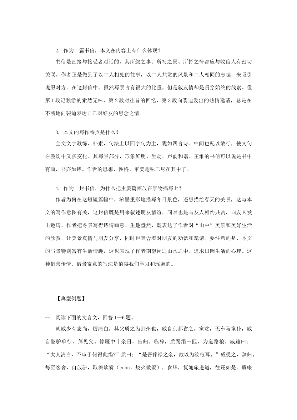 高中语文《山中与裴秀才迪书》学案 粤教版选修《唐宋散文选读》-粤教版高二《唐宋散文选读》语文学案_第2页