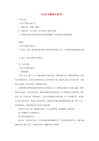 高中语文《山中与裴秀才迪书》学案 粤教版选修《唐宋散文选读》-粤教版高二《唐宋散文选读》语文学案