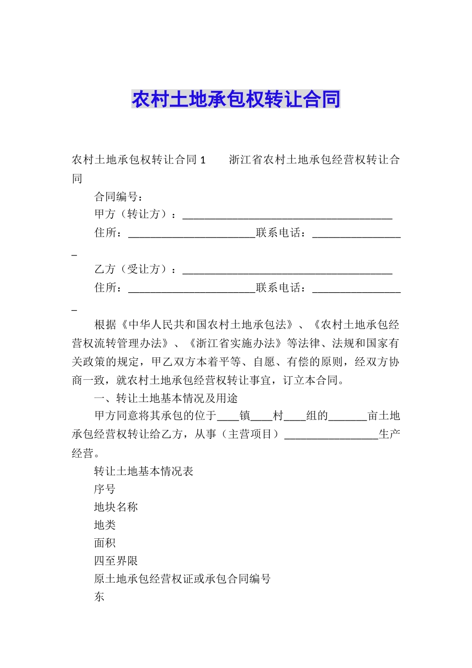 农村土地承包权转让合同_第1页