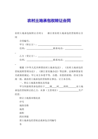 农村土地承包权转让合同