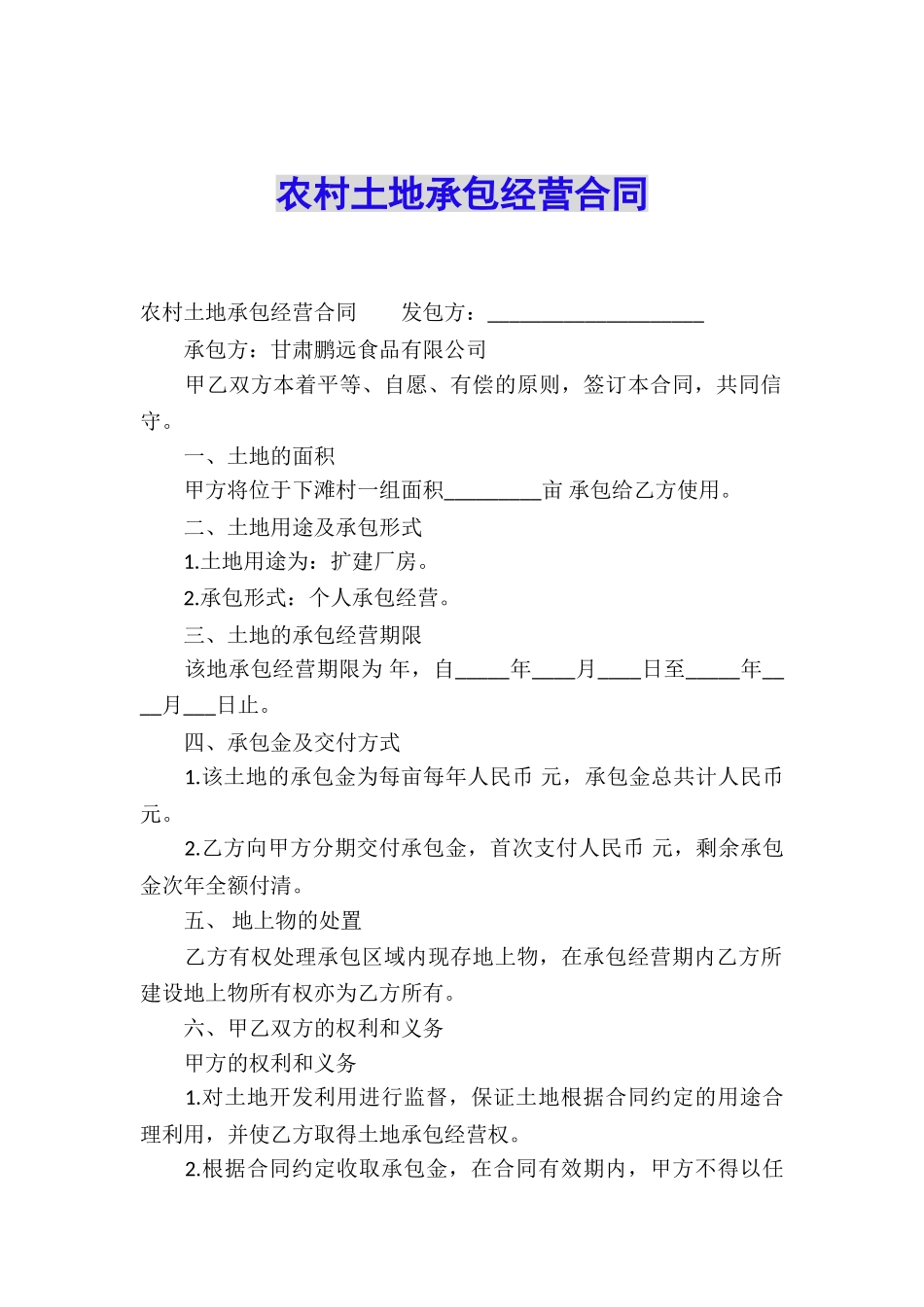 农村土地承包经营合同_第1页