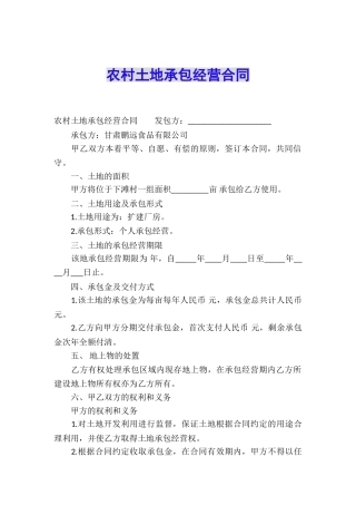 农村土地承包经营合同