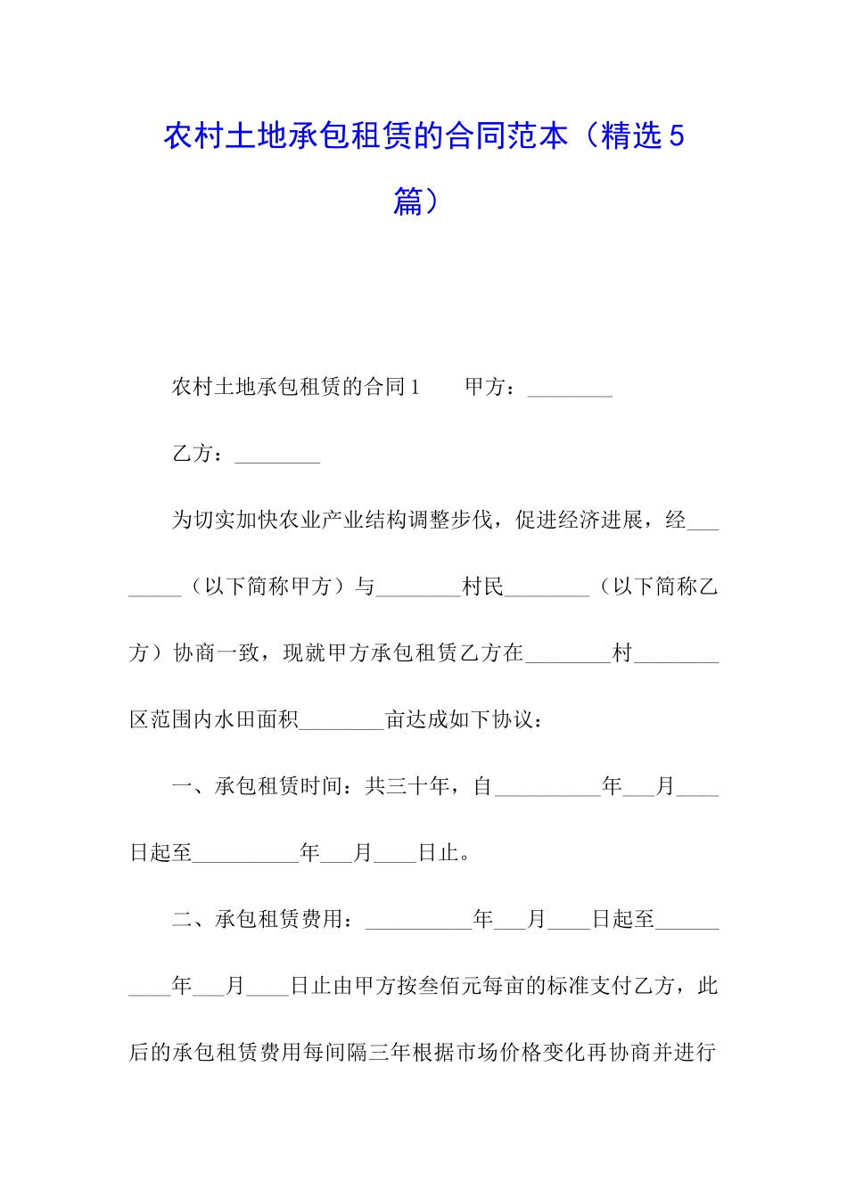 农村土地承包租赁的合同范本_第1页