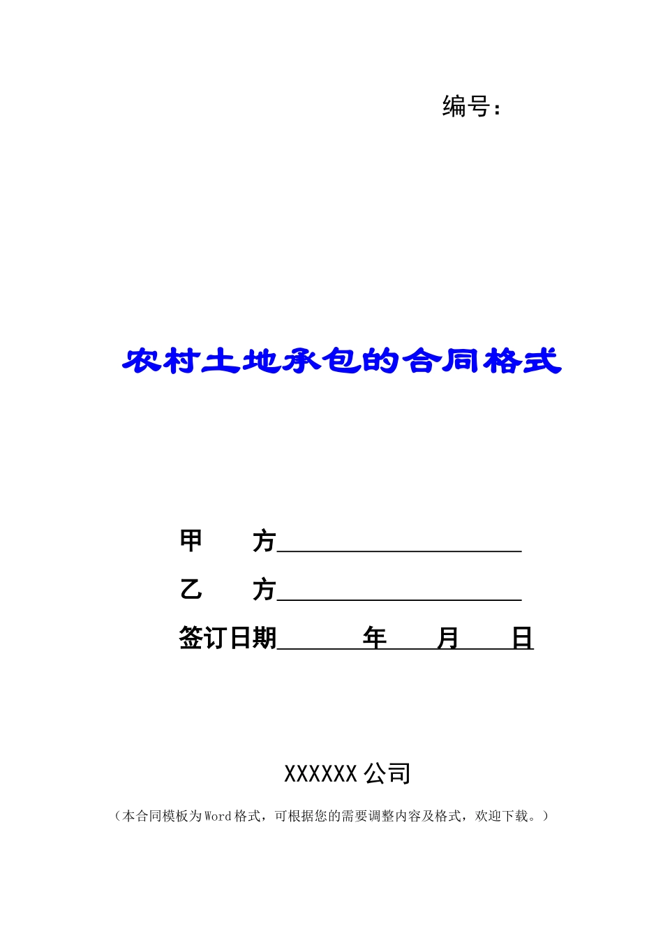 农村土地承包的合同格式_第1页