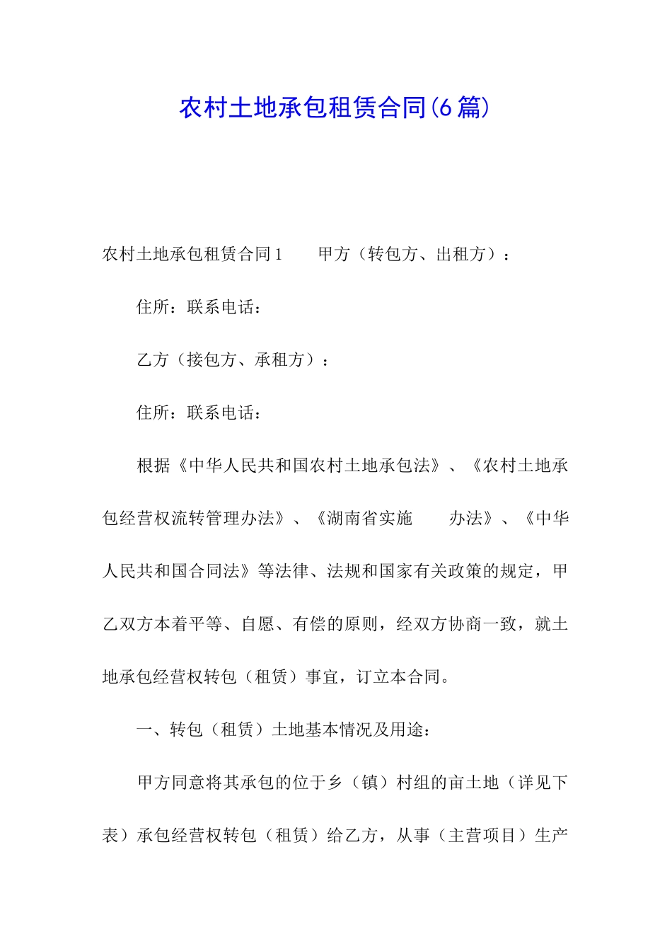 农村土地承包租赁合同(6篇)_第1页