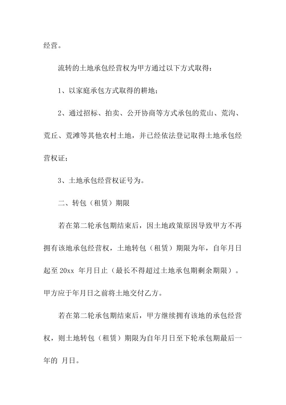 农村土地承包租赁合同(6篇)_第2页