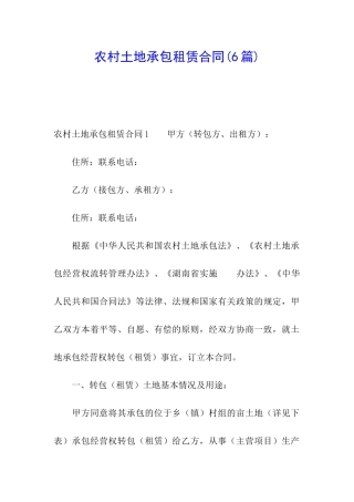 农村土地承包租赁合同(6篇)