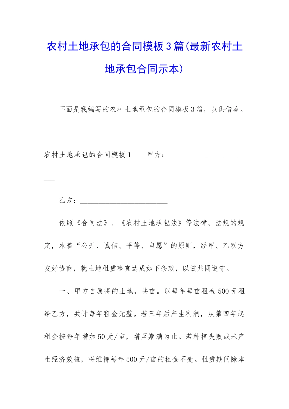 农村土地承包的合同模板3篇_第1页