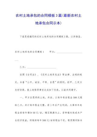 农村土地承包的合同模板3篇