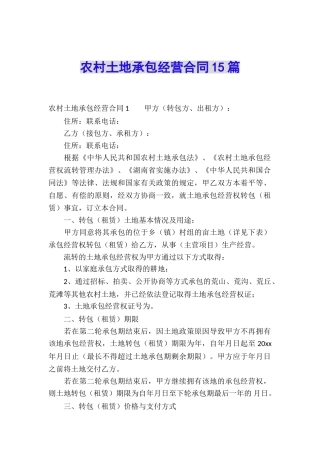 农村土地承包经营合同15篇