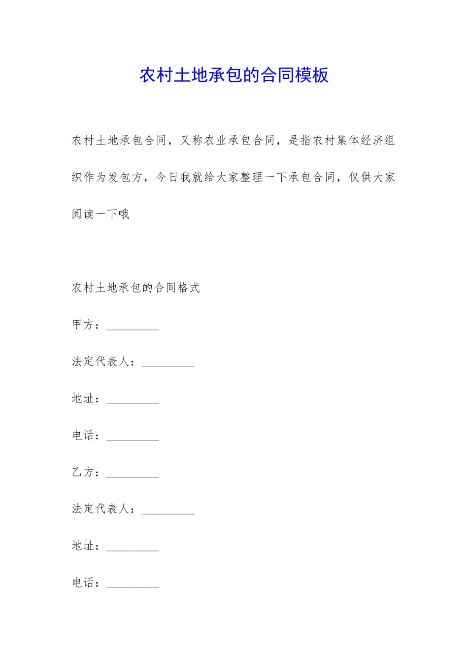 农村土地承包的合同模板-_第1页