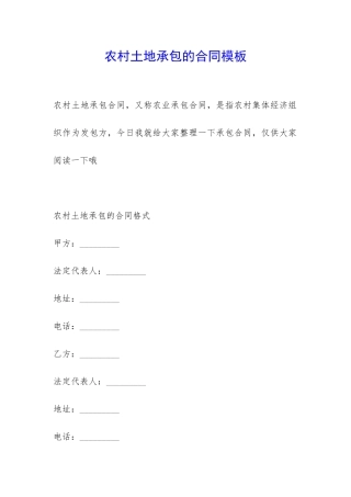 农村土地承包的合同模板-