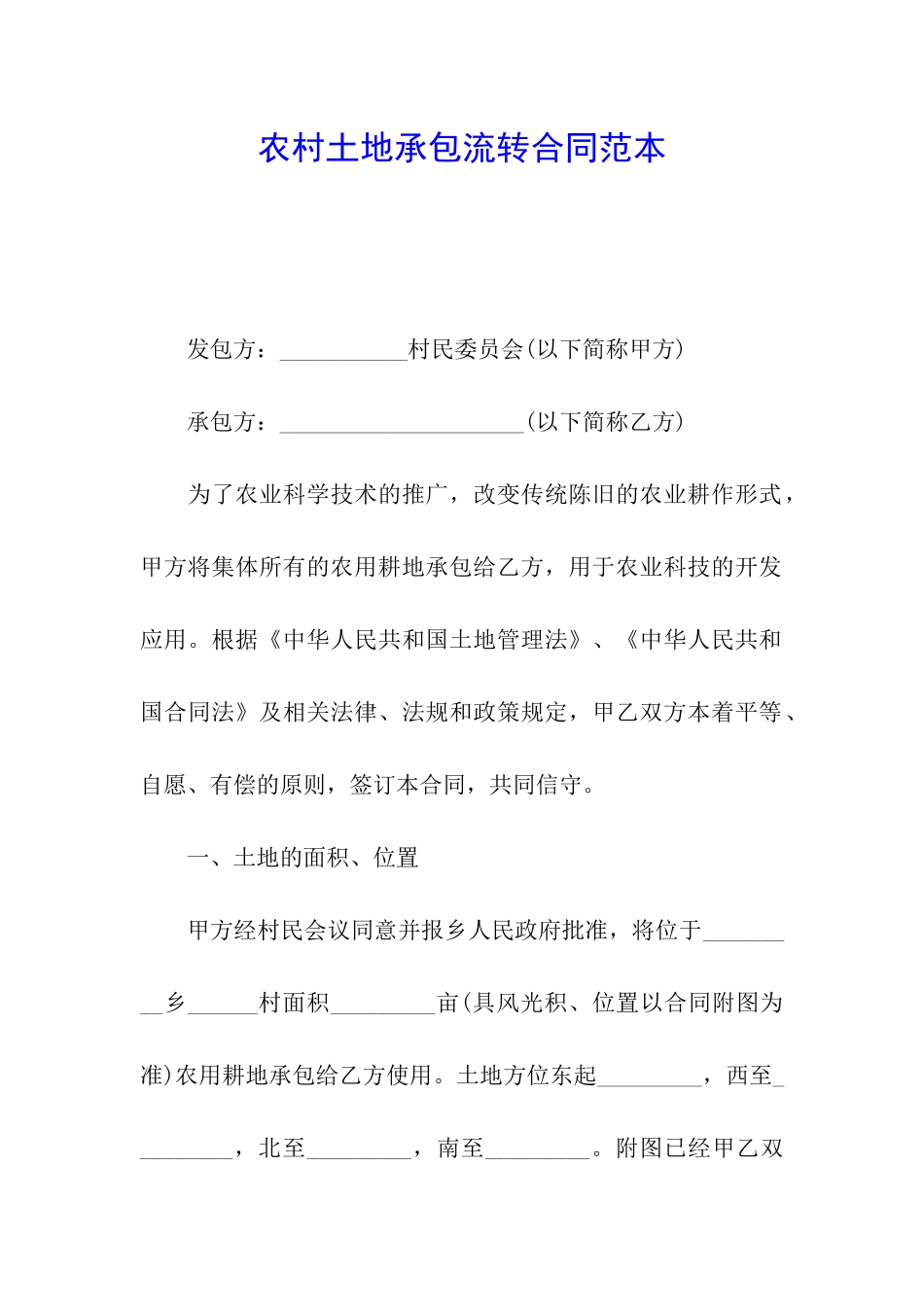 农村土地承包流转合同范本_第1页