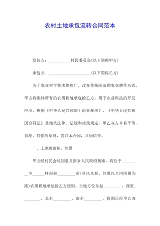 农村土地承包流转合同范本