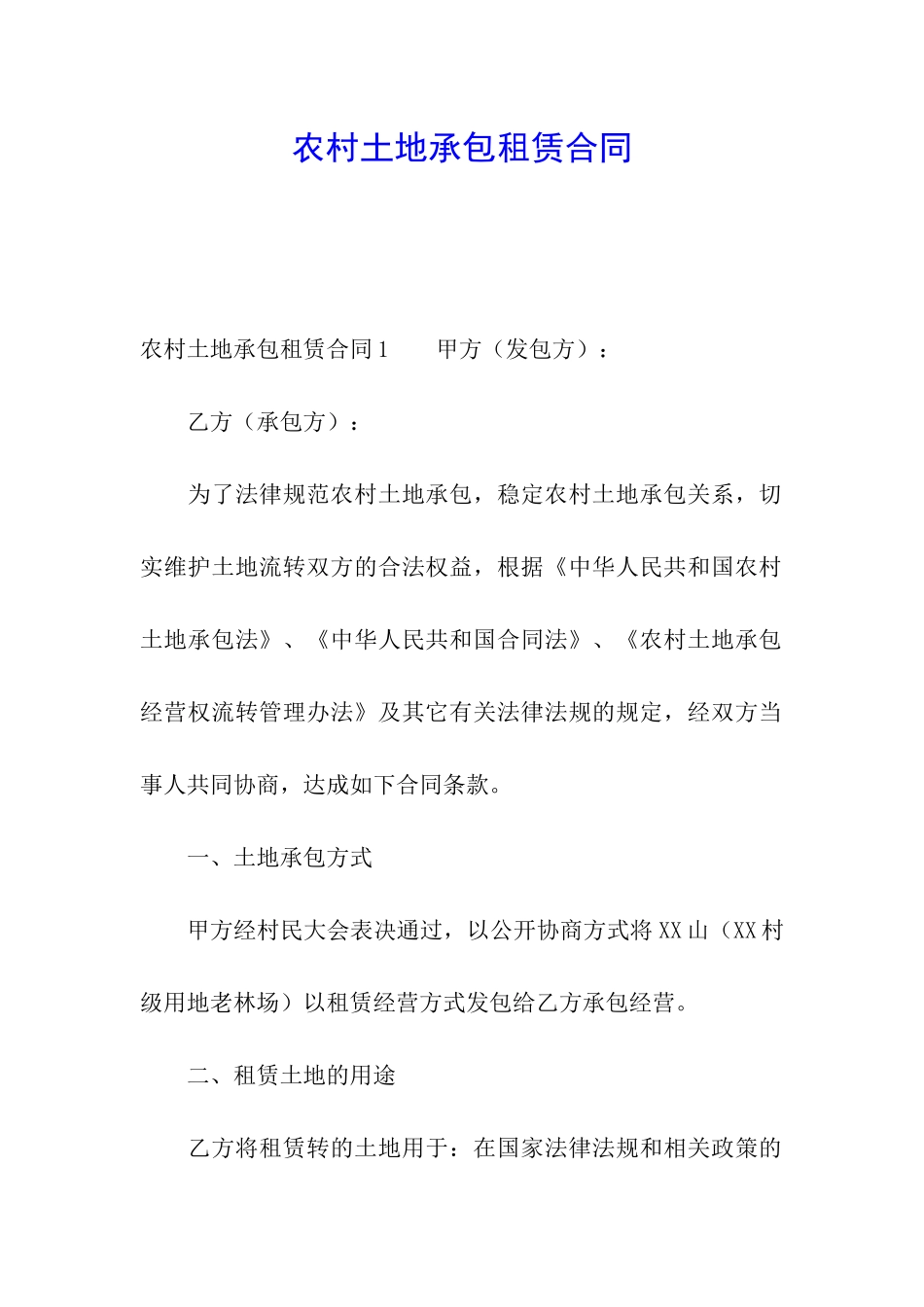 农村土地承包租赁合同_第1页