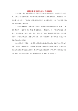 高中语文《朦胧中所见的生活》自学指导素材 新人教版选修