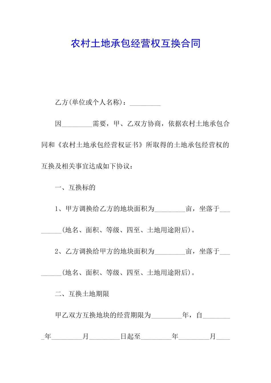 农村土地承包经营权互换合同_第1页
