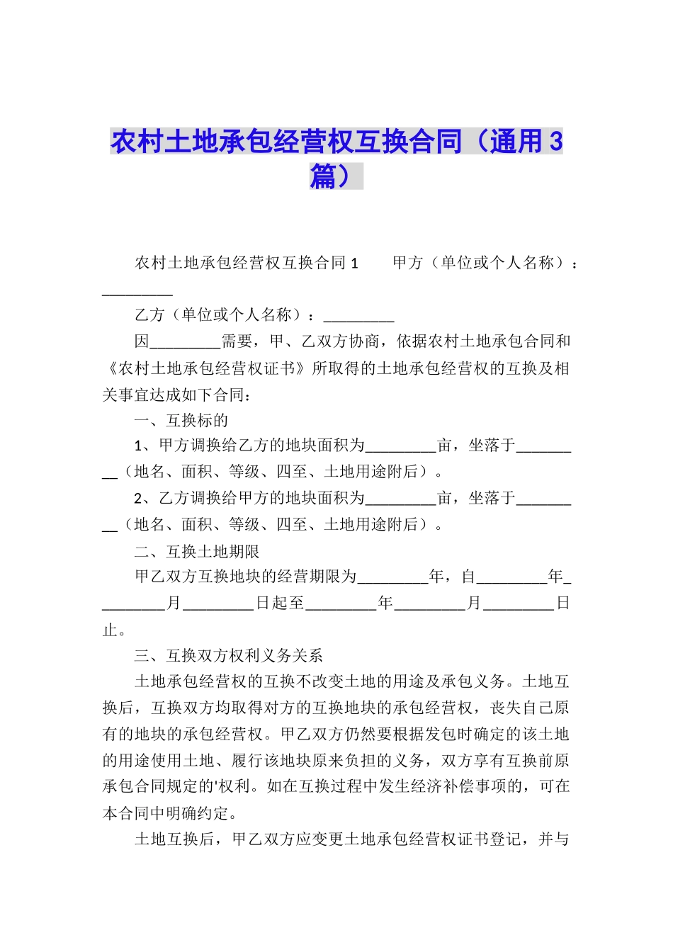 农村土地承包经营权互换合同_第1页