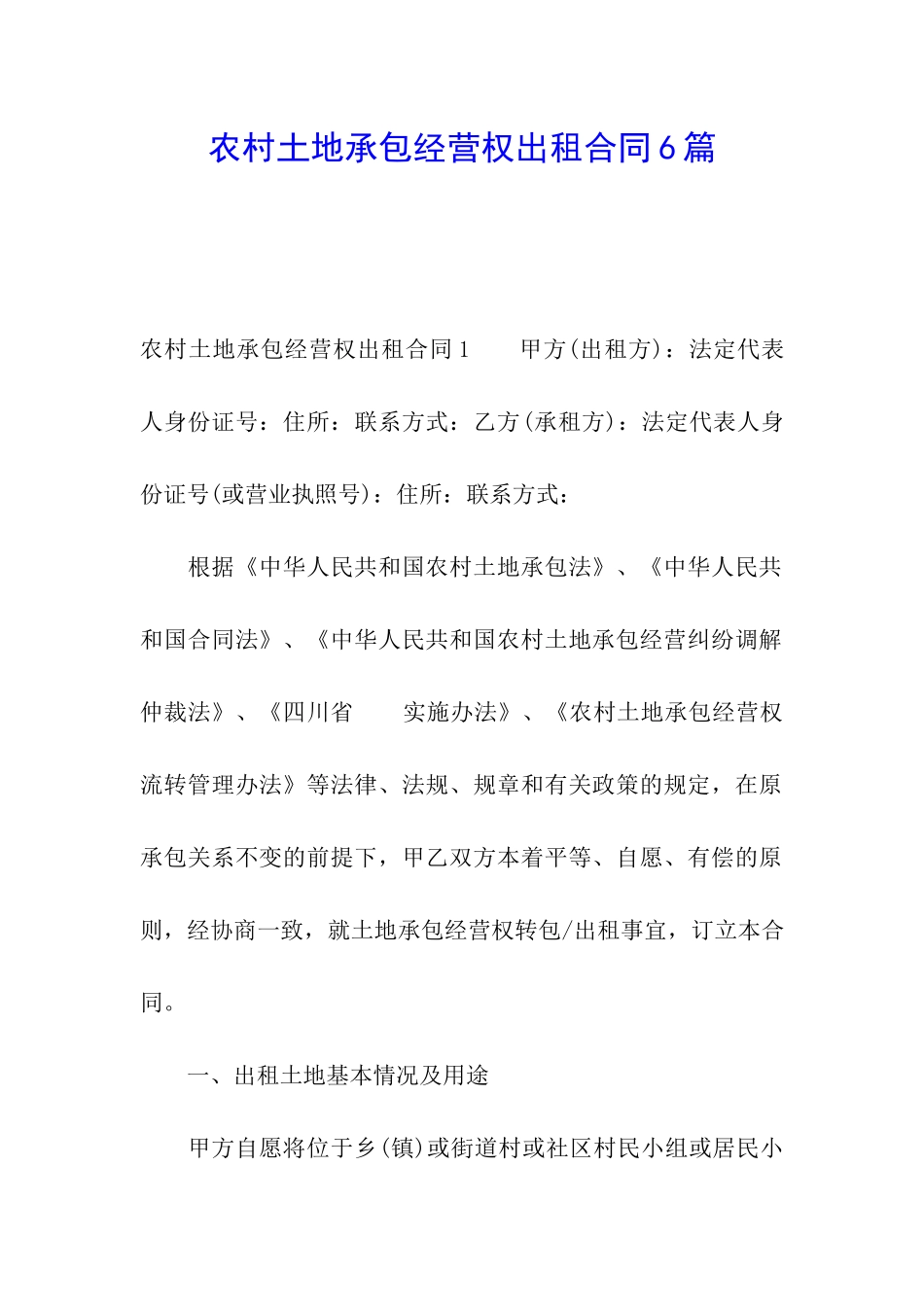 农村土地承包经营权出租合同6篇_第1页