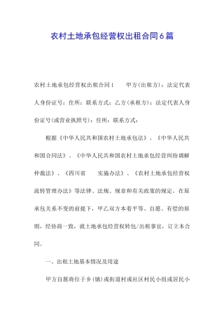 农村土地承包经营权出租合同6篇