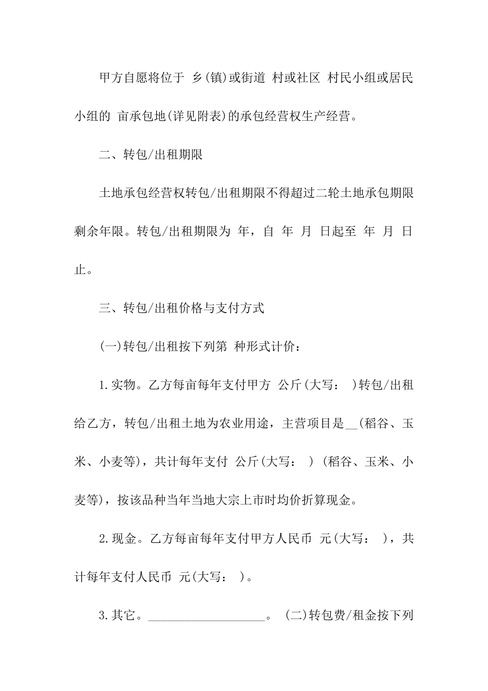 农村土地承包经营权出租转包合同_第2页