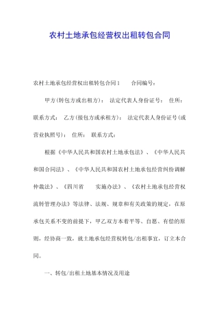 农村土地承包经营权出租转包合同