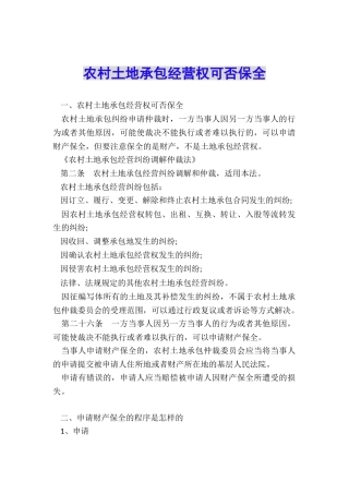 农村土地承包经营权可否保全