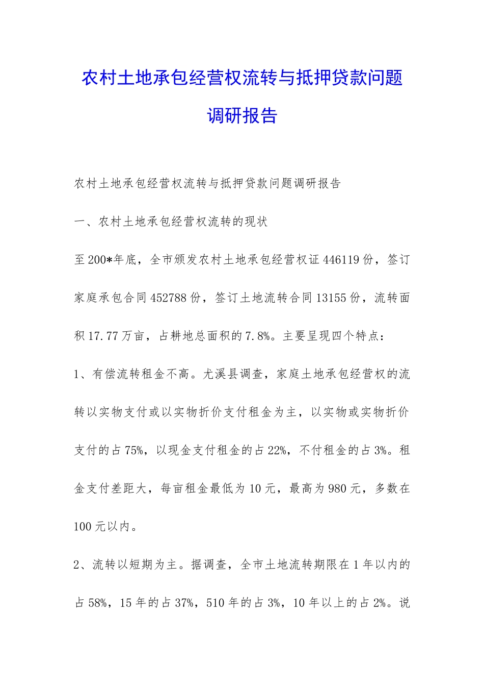 农村土地承包经营权流转与抵押贷款问题调研报告-_第1页