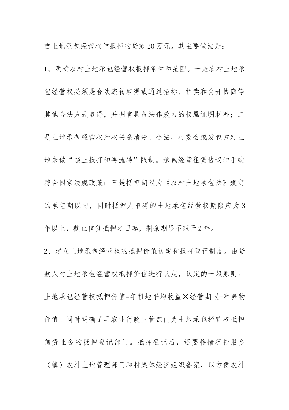 农村土地承包经营权流转与抵押贷款问题调研报告-_第3页