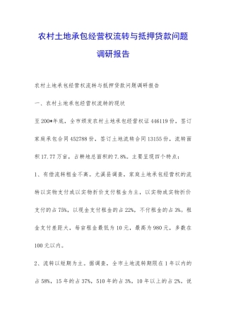 农村土地承包经营权流转与抵押贷款问题调研报告-