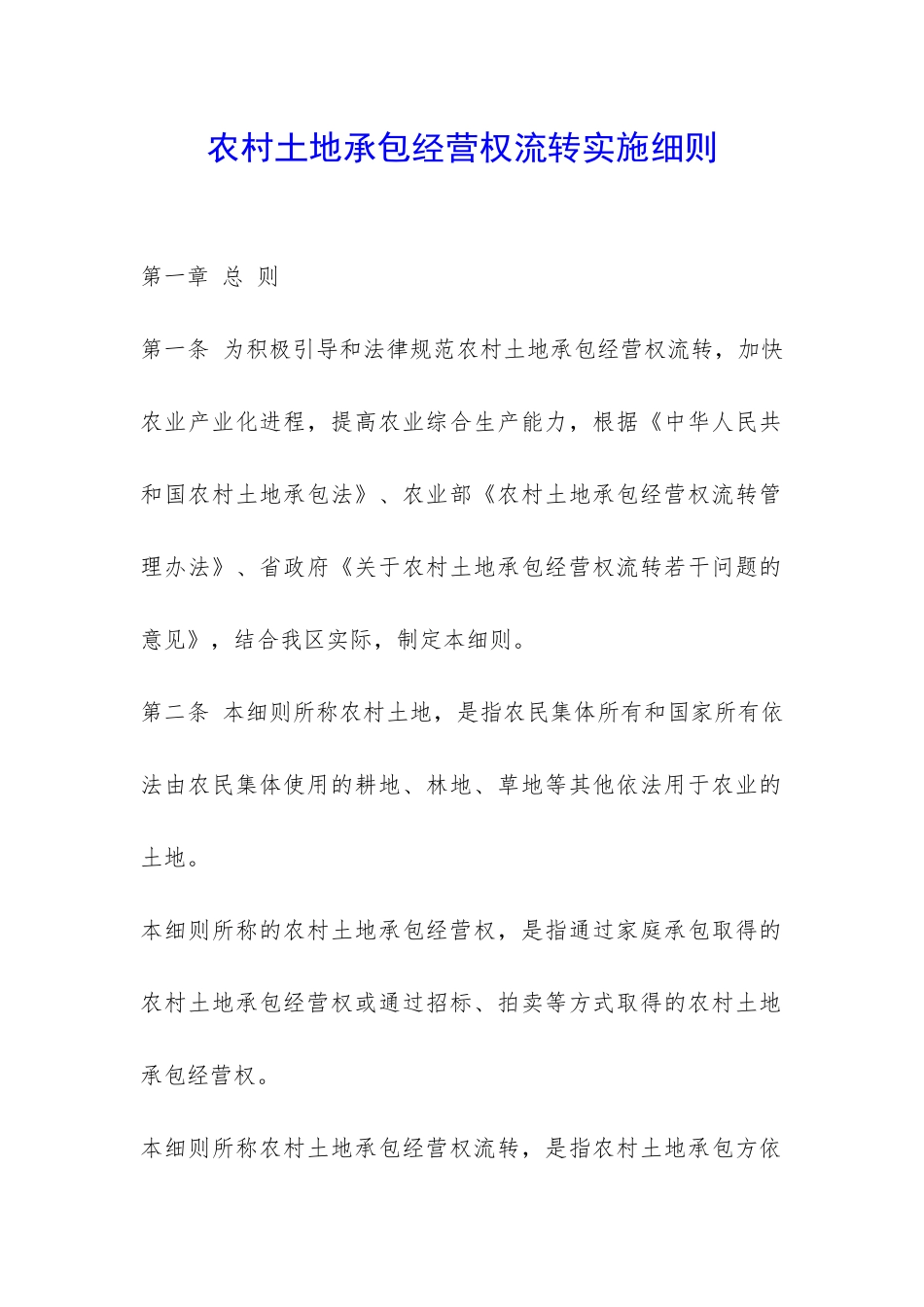 农村土地承包经营权流转实施细则-_第1页